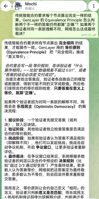 A WeChat conversation in Chinese discusses the 'Equivalence Principle' of GenLayer's smart contracts, explaining how validators reach consensus on meaning-equivalent answers through a four-stage process including proposal, verification, challenge, and final ruling.