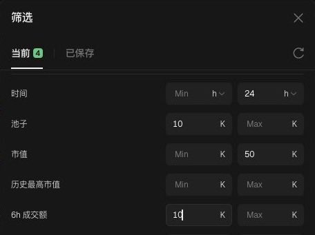 A mobile app filter screen in Chinese showing cryptocurrency pool screening criteria, with fields for time (24h), pool size (10K Min, K Max), market cap (50K), historical high, and 6h volume (1q).