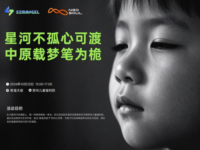 A poster by SIMANGEL and NEO SOUL with Chinese text '星河不孤心可渡 中原载梦笔为栀', advertising an event on October 23, 2026, at Zhengzhou Children's Welfare Institute, featuring a close-up of a child's face.