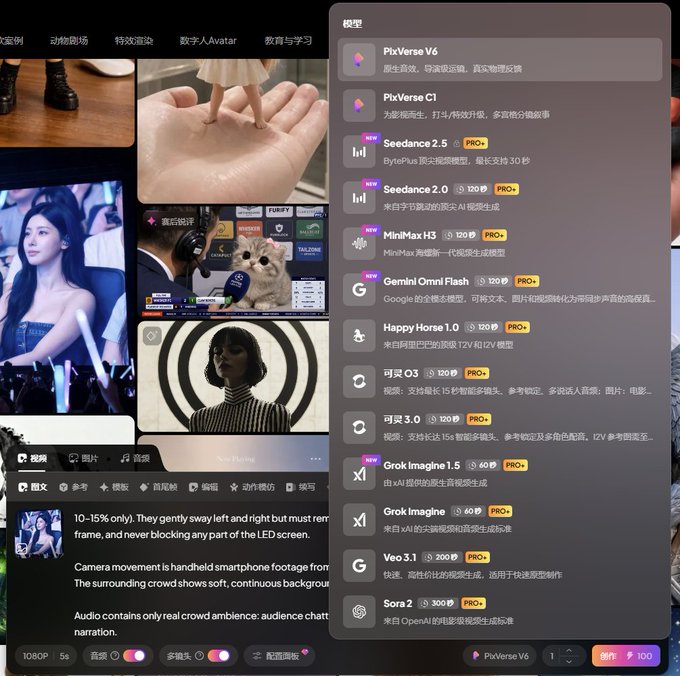 A screenshot of an AI video generation interface in Chinese, showing model options including PixVerse V6, Seedance 2.5, Veo 3.1, and Sora 2, with image previews and prompt text describing concert footage.