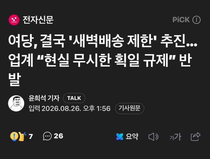 The image shows a Korean news article headline from 전자신문 (Electronic Times) posted by user 윤희석 기자, dated August 26, 2026, titled "여당, 결국 '새벽배송 제한' 추진...업계 '현실 무시한 획일 규제' 반발" (Ruling party ultimately pushes for 'dawn delivery restrictions'...Industry pushes back against 'unrealistic uniform regulation'). The headline reflects the post's sentiment about delivery restrictions being quietly pushed through despite public indifference, showing the news announcement that prompted the writer's question about dawn delivery services potentially disappearing.