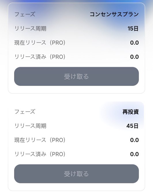 A Japanese-language DeFi dashboard displaying two staking phases with all values at 0.0: the top "コンセンサスプラン" (Consensus Plan) with a 15-day release cycle and an active "受け取る" (Claim) button, and the bottom "再投資" (Reinvestment) phase with a 45-day release cycle, supporting the post's reference to a "Consensus plan."