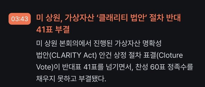 A Korean news screenshot stating '03:43 미 상원, 가상자산 '클래리티 법안' 절차 반대 41표 부결', reporting that the U.S. Senate blocked a procedural vote on the virtual asset 'Clarity Act' with 41 votes against.