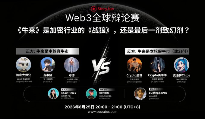 A promotional graphic for a "Web3全球辩论赛" (Web3 Global Debate) titled "《牛来》是加密行业的《战狼》，还是最后一剂致幻剂？" featuring participants divided into 正方 (affirmative) and 反方 (negative) teams, scheduled for 2026年8月25日 20:00-21:00 (UTC+8) at www.socrates.com.