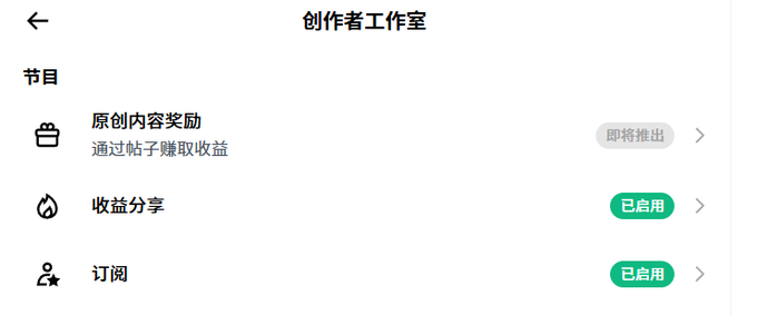 The image shows a Chinese-language "创作者工作室" (Creator Studio) settings page with three program options: "原创内容奖励" (Original Content Rewards) marked as "即将推出" (Coming Soon) with the subtitle "通过帖子赚取收益" (Earn income through posts), "收益分享" (Revenue Sharing) marked as "已启用" (Enabled), and "订阅" (Subscriptions) also marked as "已启用" (Enabled). 

This screenshot relates to the post by illustrating Twitter/X's new Creator Studio updates, where the "即将推出" (Coming Soon) tag on the Original Content Rewards feature reflects the platform's upcoming September 8th shift toward rewarding original content creators rather than content reposters, as the post describes.