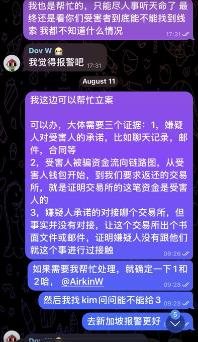 A screenshot of a chat conversation in Chinese, dated August 11, discussing the steps needed to file a report regarding a scam, including gathering evidence like chat logs, money flow charts, and contact information for a specific exchange.