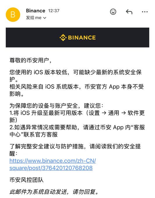 A screenshot of an email from Binance in Chinese, warning users that their iOS version is too low and advising them to update to the latest available version for account security.