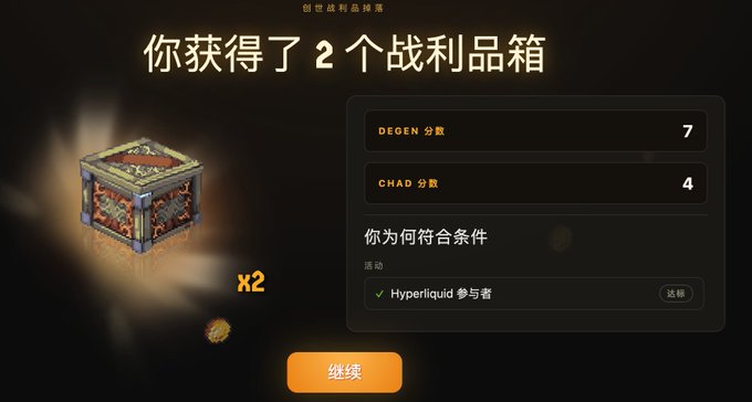Chinese-language game reward screen showing '你获得了 2 个战利品箱' (You obtained 2 loot boxes) with DEGEN score 7 and CHAD score 4, for Hyperliquid participants.