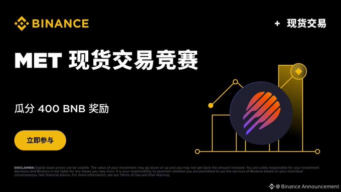 A Binance promotional banner advertising a 'MET' spot trading competition offering 400 BNB rewards, written in Chinese.