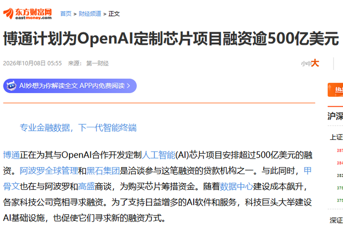 A screenshot from eastmoney.com (东方财富网) with the headline '博通计划为OpenAI定制芯片项目融资逾500亿美元' (Broadcom plans to generate over $50 billion in financing for OpenAI custom chip project), dated 2026年10月08日.