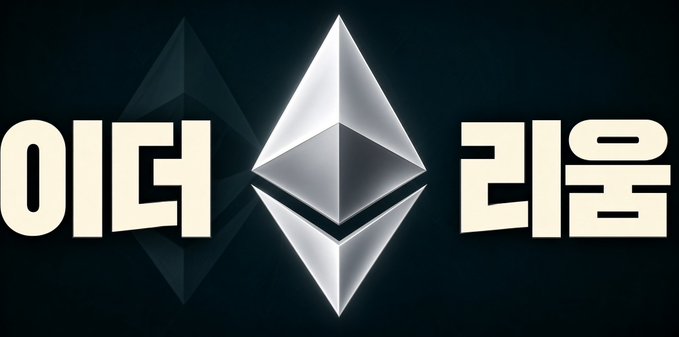 A graphic featuring the Ethereum logo in the center flanked by Korean text '이더' (Ether) on the left and '리움' (Reum) on the right, spelling out '이더리움' (Ethereum).