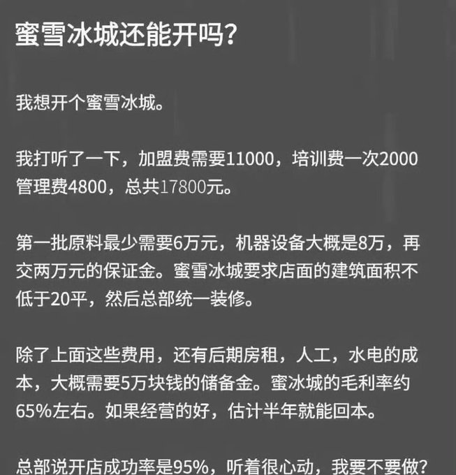 A Chinese text post asking "Can I still open a Mixue Ice Cream & Tea shop?" with a breakdown of franchise fees totaling 17,800 yuan, plus startup costs and operating expenses, noting a 95% claimed success rate.