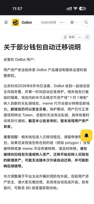Chinese language DeBot announcement explaining wallet automatic migration procedures, dated September 16, 2026, notifying users about security risks and that wallets are temporarily isolated with assets still safe.