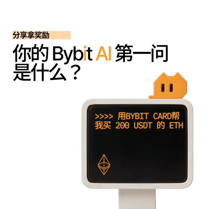 A Bybit promotional image in Chinese asking "你的 Bybit AI 第一问是什么？" (What is your first Bybit AI question?) with a display showing a request to buy 200 USDT of ETH.