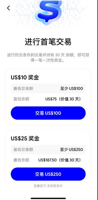 A mobile app screen with Chinese text promoting a first trade reward, offering a US$10 bonus for trading at least US$100 or a US$25 bonus for trading at least US$250 on the 'S' platform.