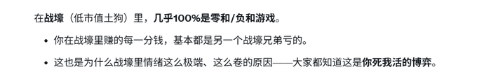 A Chinese text excerpt discussing low-cap memecoins ('战壕'), stating that nearly 100% are zero-sum or negative-sum games where every dollar earned comes at another player's expense.