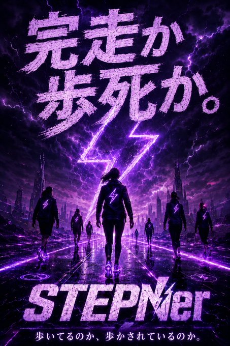 A dark purple anime-style poster with Japanese text reading '完走か、歩死か。' (Will you finish or die walking?) and 'STEPMER' at the bottom, depicting silhouetted figures walking through a neon lightning storm toward a dystopian cityscape.