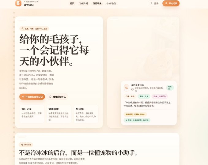 A Chinese-language website landing page for a pet journaling app called '爱伴日记', featuring the headline '给 你的毛孩子，一个会记得它每天的小伙伴' alongside an illustration of a dog journal interface.