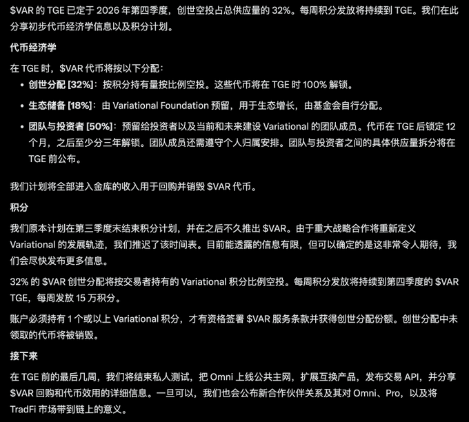 A Chinese text document explaining the tokenomics of $VAR TGE (Token Generation Event), detailing distribution percentages: 32% Genesis Allocation, 18% Ecosystem Reserve, and 50% Team & Investors, along with information about points and vault buybacks.
