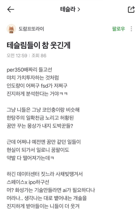 A Korean forum post titled '테슬라팀들이 참 웃긴거' criticizing Tesla team members' coverage of the Dojo supercomputer and SpaceX IPO.
