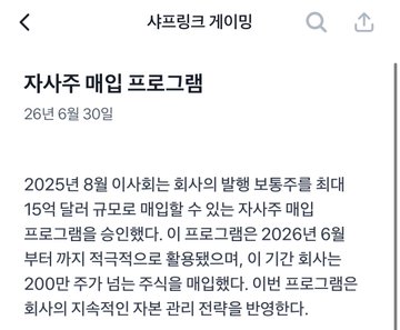 The image shows a Korean-language webpage titled "자사주 매입 프로그램" (Treasury Stock Repurchase Program) dated 26. 6. 30, stating that SharpLink's board approved a maximum $1.5 billion treasury stock repurchase program starting August 2025 and running until June 2026, with a $200 million initial allocation. This official announcement relates to the post's discussion of SharpLink's $1.5B buyback program given their ~$1B market cap and 0.7x mNAV.