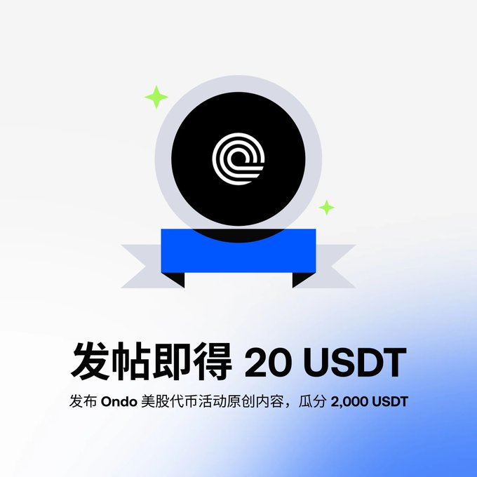 The image promotes a Gate x Ondo promotional event featuring a black and white circular logo with a blue ribbon, announcing "发帖即得 20 USDT" (Get 20 USDT for posting) with a pool of 2,000 USDT to be shared among participants who post original content about the Ondo US stock token campaign. This ties to the Gate x Ondo tokenized US stock trading competition mentioned in the post, offering a 20 USDT reward incentive for users to create and share promotional content about the event.
