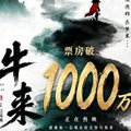 The image is a promotional poster for the movie "牛来" (Niu Lai), featuring bold text "票房破 1000万" (box office exceeded 10 million yuan) and Chinese characters including "牛来" in green. It visually captures the film's unexpected commercial success, aligning with the post about its humble origins and surprising box office growth from 7,000 yuan to 11 million yuan.