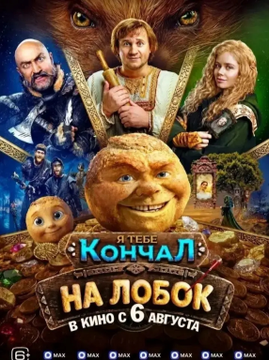 This is a Russian movie poster titled "Я тебе Кончай! На лобок в кино с 6 августа" featuring a central troll-like character surrounded by fantasy figures, with its release date and "Я тебе Кончай" branding displayed prominently. The poster's distinctive troll face and fantasy comedy aesthetic align with the post's reference to a Russian meme-inspired production that recently gained traction on Twitter.