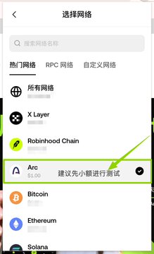 A mobile app screen titled "选择网络" (Select Network) in Chinese, showing a list of cryptocurrency networks with "Arc" selected, accompanied by the text "建议先小额进行测试" (Suggest testing with small amounts first).