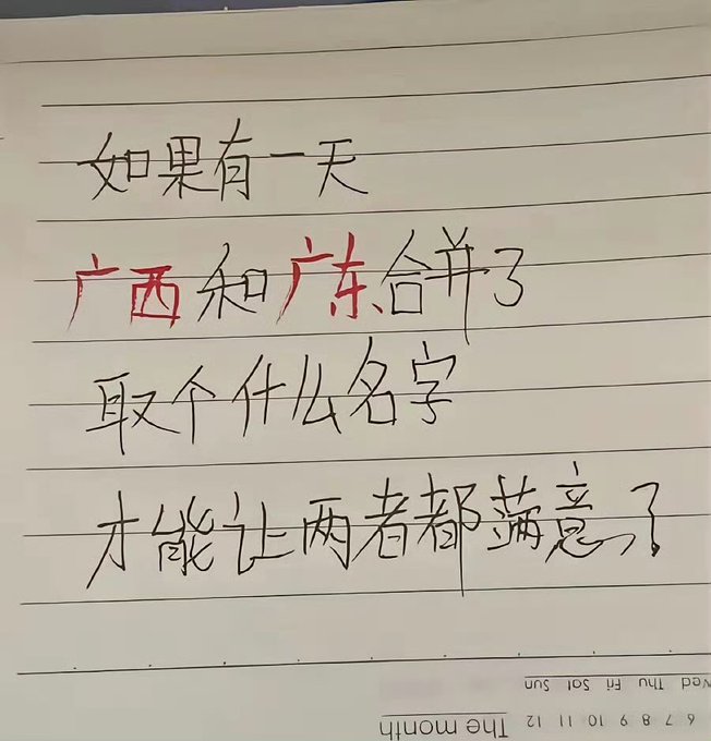 A handwritten Chinese note asking what name would satisfy both parties if Guangxi and Guangdong were ever to merge.