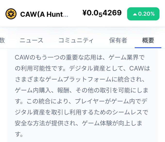 Cryptocurrency listing for CAW (A Hunters Dream) priced at ¥0.054269 (+0.20%) with Japanese text describing its applications in the gaming industry.