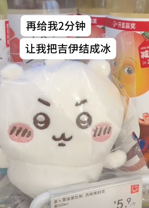 A plush white toy resembling a cat or bear with pink cheeks sits on a store shelf with Chinese text overlays reading '再给我2分钟 让我把吉伊结成冰' and a price tag of ¥5.9.