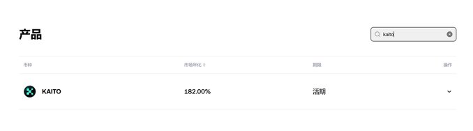 A product table screenshot in Chinese showing an entry for 'KAITO' with a market change of 182.00% and a status marked as '活期' (current/flexible), with a 'kaito' search bar in the top right.
