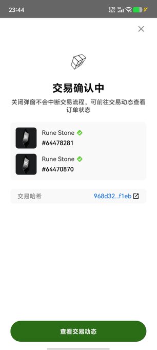 A mobile app screenshot in Chinese titled "交易确认中" (Transaction Confirming) showing a pending transaction for two "Rune Stone" assets (#64478281 and #64470870) with a transaction hash "968d32_f1eb" and a button at the bottom reading "查看交易动态" (View transaction activity). The image illustrates the post's claim of successfully purchasing two Runestones, as the confirmation screen displays the acquisition of these two Rune Stone assets within the Bitcoin ecosystem.