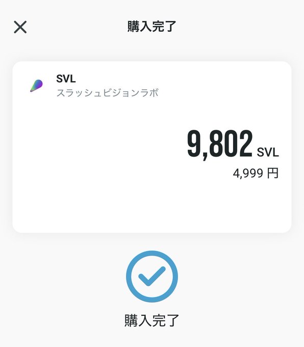 A mobile app confirmation screen in Japanese showing a completed purchase of 9,802 SVL tokens (スラッシュビジョンラボ) for 4,999 円.