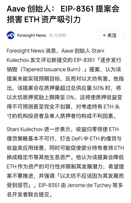 A Chinese news article from Foresight News titled 'Aave 创始人：EIP-8361 提案会损害 ETH 资产吸引力' discussing Aave founder Stani Kulechov's criticism of the EIP-8361 proposal.
