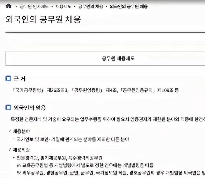 A Korean government webpage titled "외국인의 공무원 채용" (Hiring of Foreigners as Civil Servants) outlines near residency requirements, age limits, and specific qualifying occupations including professional military personnel, specialized judicial officials, and government positions requiring foreign nationals.