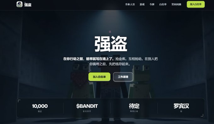 The image shows the landing page for the "Bandits" NFT project, featuring the Chinese title "强盗" (meaning "Bandits") with a 10,000 supply cap, set against a dark background with cartoonish bandit character illustrations, and prominent buttons to join the whitelist or view the roadmap in alignment with the playbandits.xyz website promotion.