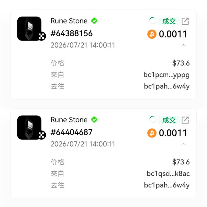 Two Bitcoin Ordinals transaction records for 'Rune Stone' (#64388156 and #64404687) dated 2026/07/21, each priced at $73.6 (0.0011 BTC), showing completed (成交) status with source and destination wallet addresses.