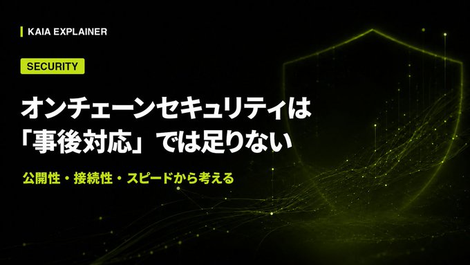 A dark-themed digital graphic titled 'KAIA EXPLAINER: SECURITY' with Japanese text stating that on-chain security is not enough with 'post-incident response', considering openness, connectivity, and speed, alongside a glowing green shield icon.