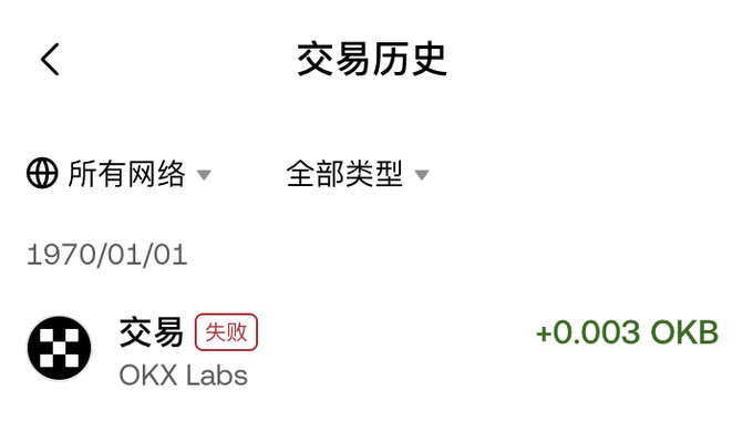 The image shows a transaction history screen displaying a failed transaction dated 1970/01/01 from OKX Labs with a value of +0.003 OKB, illustrating the poster's point about an early failed OKB transaction during the cryptocurrency's nascent "golden 70s" era when the token was worth around $0.03.
