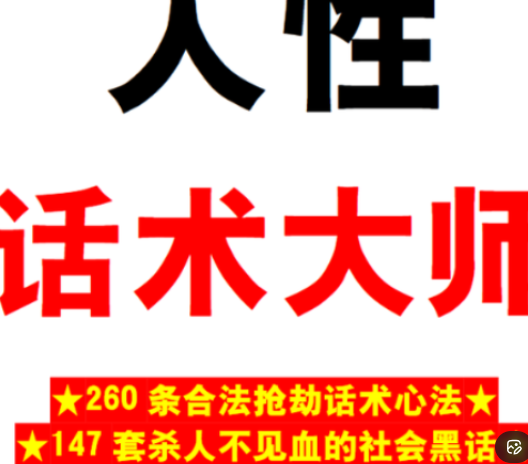 A graphic with Chinese characters in black and red text, including '人性' and '话术大', along with smaller text mentioning '260条合法抢劫话术心法' and '147套杀人不见血的社会黑话'.