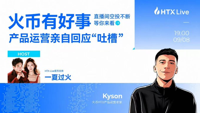 A promotional graphic for 'HTX Live' featuring Chinese text '火币有好事 产品运营亲自回应"吐槽"' (Good things on Huobi, product operations respond to complaints in person), scheduled for 19:00 on 09/08, with host '一夏过火' and guest 'Kyson, 火币HTX产品运营专家'.