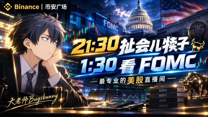 Promotional banner for Binance Square featuring an anime-style trader alongside the U.S. Capitol and Federal Reserve building, advertising two livestreams at "21:30 批会儿犊子" and "1:30 看 FOMC" — the most professional U.S. stock livestream room — hosted by "大老师Bugsbunny," with ticker mentions of NVDA, MSFT, AAPL, and AMZN, corresponding to the post's announcement of two streaming sessions leading up to the FOMC meeting.