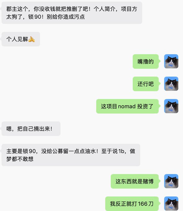 A Chinese chat conversation discussing cryptocurrency investments, mentioning 'nomad' investment, locking 90, and references to betting/gambling with amounts like 166 万 (1.66 million).
