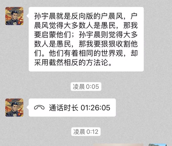 A Chinese chat message discussing '孙宇晨' and '卢晨风' views on people, with timestamps indicating an early morning call duration of 01:26:05.