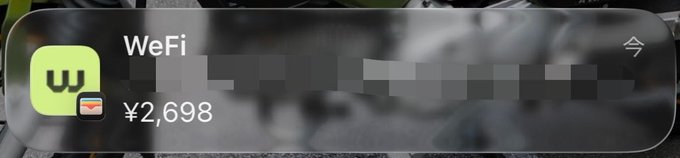 A payment screen shows 'WeFi' app with a price of ¥2,698 displayed below a blurred name.