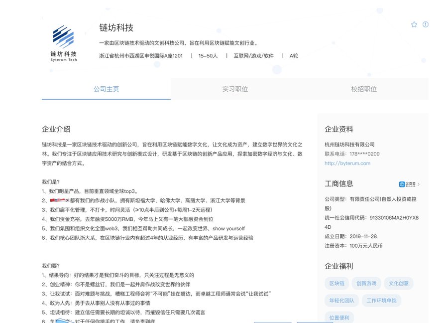 A company profile page for 链坊科技 (Byteforum Tech), a Hangzhou-based blockchain technology startup that claims to be a top-3 digital cultural product company in China, with details about their team and values.