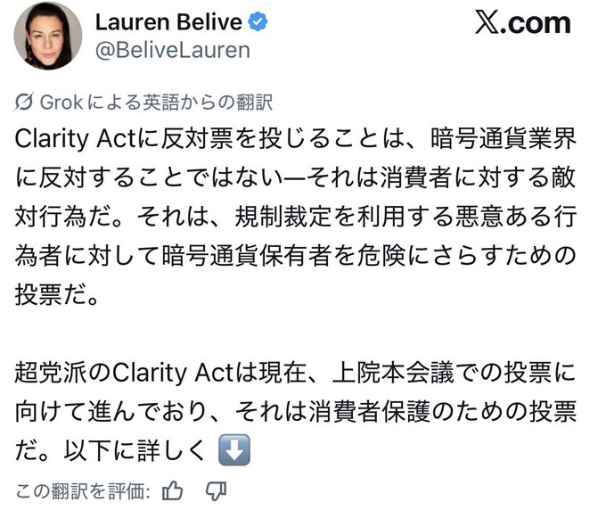 Lauren Belive X post (Japanese) arguing that voting against the Clarity Act is not opposing crypto but harming consumers, and that the bipartisan bill is advancing toward a Senate vote for consumer protection.