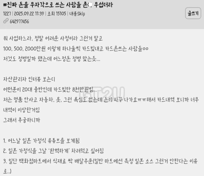A Korean online forum post titled "■진짜 돈을 무식각으로 쓰는 사람들 흔한'. 무섭더라" (dated 2025.09.22) lists characteristics of people who spend money recklessly, including accepting variable interest rates of 100/500/2000만원, high car loan interest rates from B Mon, blindly signing card installment agreements via "Kona N" apps, and thinking that choosing variable interest on mortgages or auto loans is the "smart" choice. The accompanying note "생각 없이 돈 막 쓰는 사람들 대부분 이런 행동 패턴임" (Most people who spend money without thinking have this behavioral pattern) aligns with the post's theme of highlighting common careless financial habits.